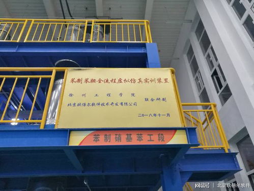 徐州工程学院苯胺生产全流程仿真工厂